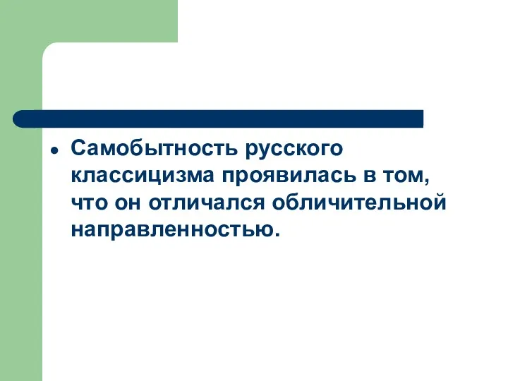 Самобытность русского классицизма проявилась в том, что он отличался обличительной направленностью.