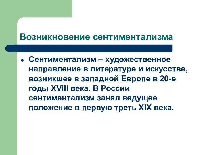 Возникновение сентиментализма Сентиментализм – художественное направление в литературе и искусстве,