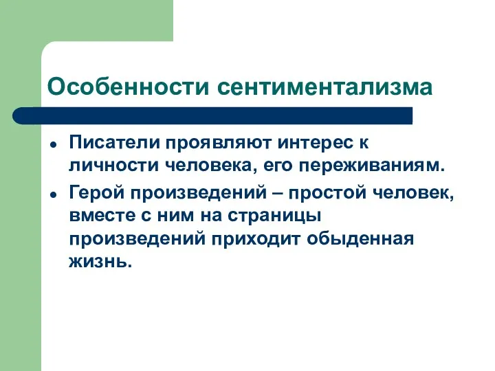 Особенности сентиментализма Писатели проявляют интерес к личности человека, его переживаниям.