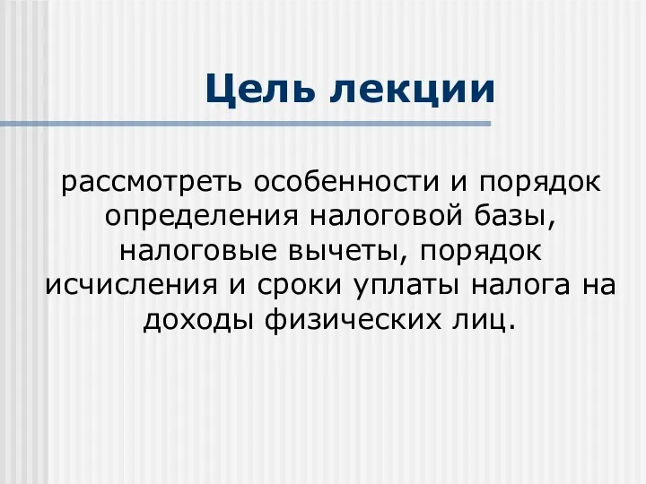 Цель лекции рассмотреть особенности и порядок определения налоговой базы, налоговые