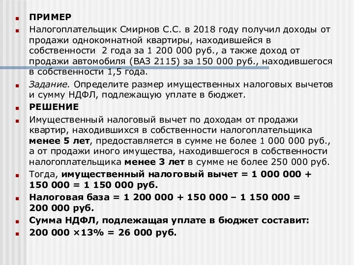ПРИМЕР Налогоплательщик Смирнов С.С. в 2018 году получил доходы от