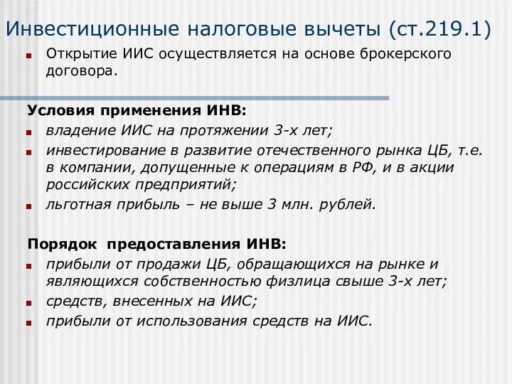 Инвестиционные налоговые вычеты (ст.219.1) Открытие ИИС осуществляется на основе брокерского