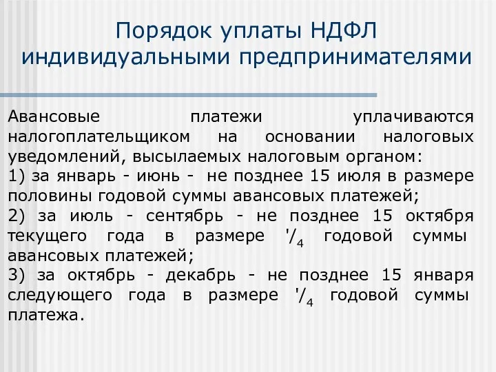 Порядок уплаты НДФЛ индивидуальными предпринимателями Авансовые платежи уплачиваются налогоплательщиком на