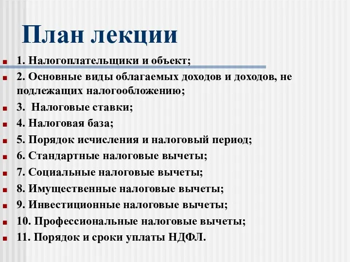 План лекции 1. Налогоплательщики и объект; 2. Основные виды облагаемых