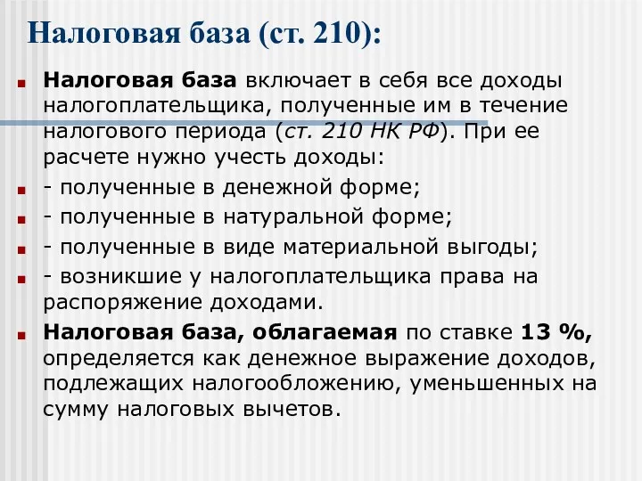 Налоговая база (ст. 210): Налоговая база включает в себя все