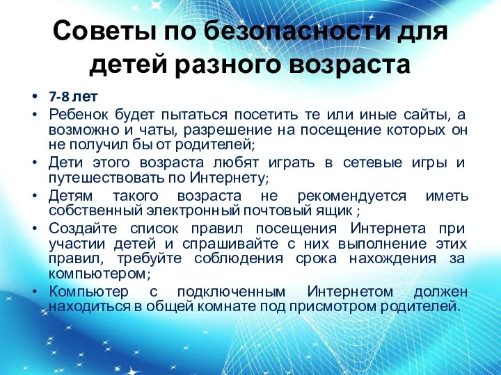 Советы по безопасности для детей разного возраста 7-8 лет Ребенок будет пытаться посетить