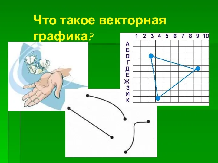 Что такое векторная графика?