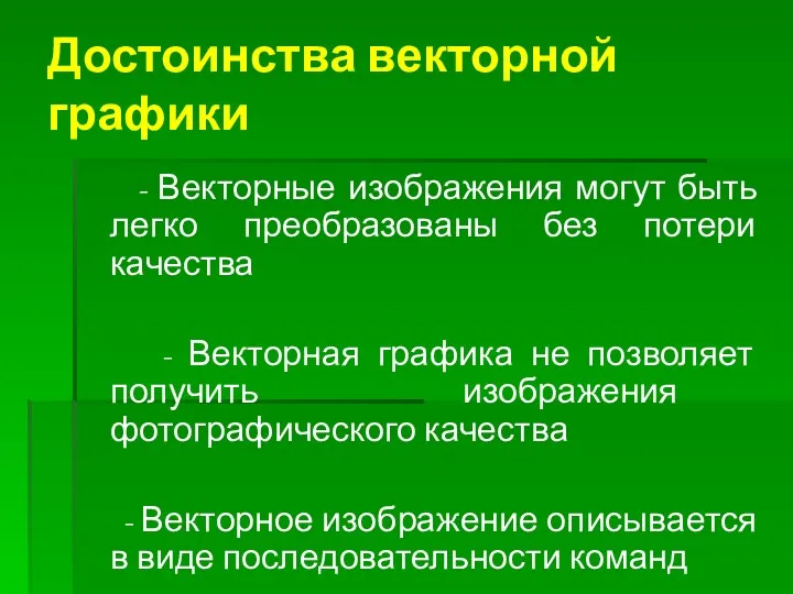 Достоинства векторной графики - Векторные изображения могут быть легко преобразованы