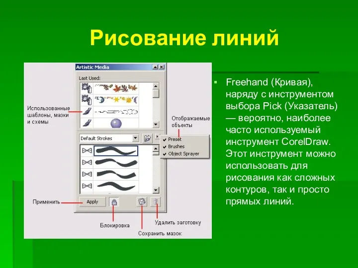 Freehand (Кривая), наряду с инструментом выбора Pick (Указатель) — вероятно,