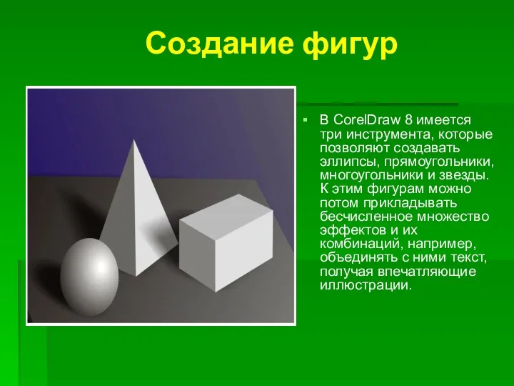 В CorelDraw 8 имеется три инструмента, которые позволяют создавать эллипсы,