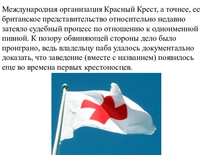 Международная организация Красный Крест, а точнее, ее британское представительство относительно