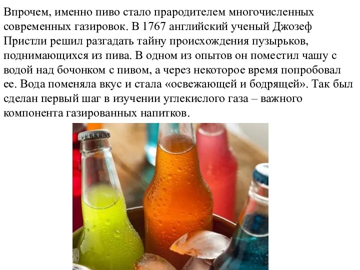 Впрочем, именно пиво стало прародителем многочисленных современных газировок. В 1767