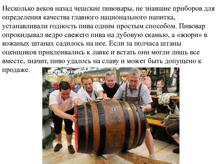 Несколько веков назад чешские пивовары, не знавшие приборов для определения