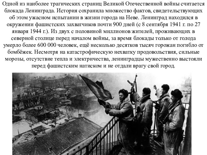 Одной из наиболее трагических страниц Великой Отечественной войны считается блокада