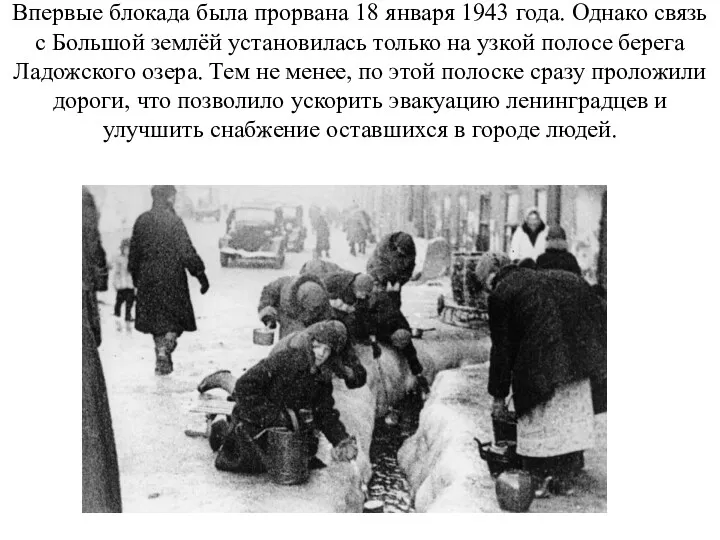 Впервые блокада была прорвана 18 января 1943 года. Однако связь