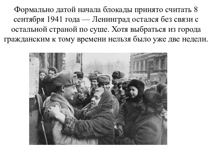 Формально датой начала блокады принято считать 8 сентября 1941 года