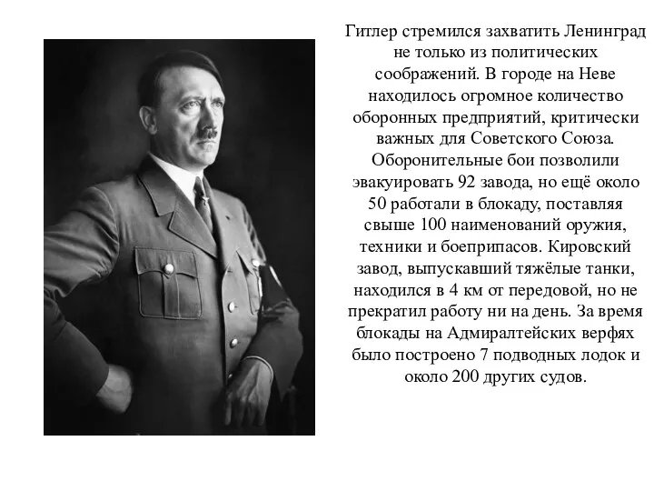 Гитлер стремился захватить Ленинград не только из политических соображений. В