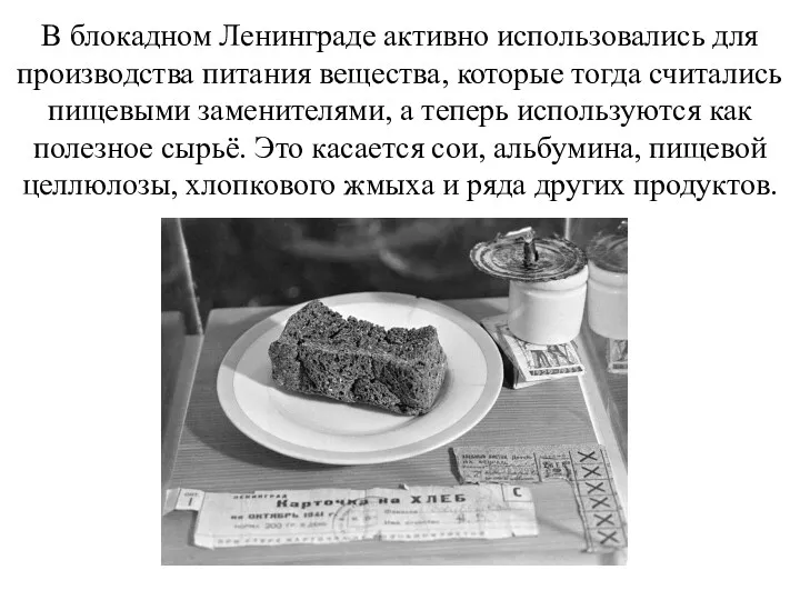 В блокадном Ленинграде активно использовались для производства питания вещества, которые