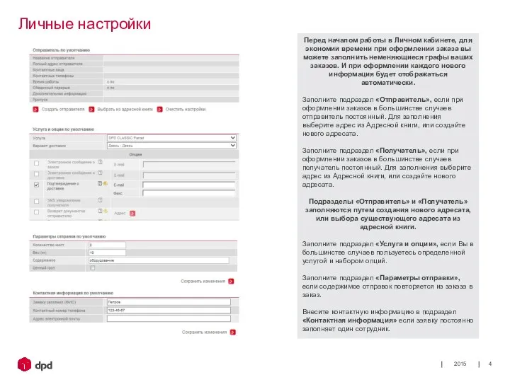 2015 Личные настройки Перед началом работы в Личном кабинете, для