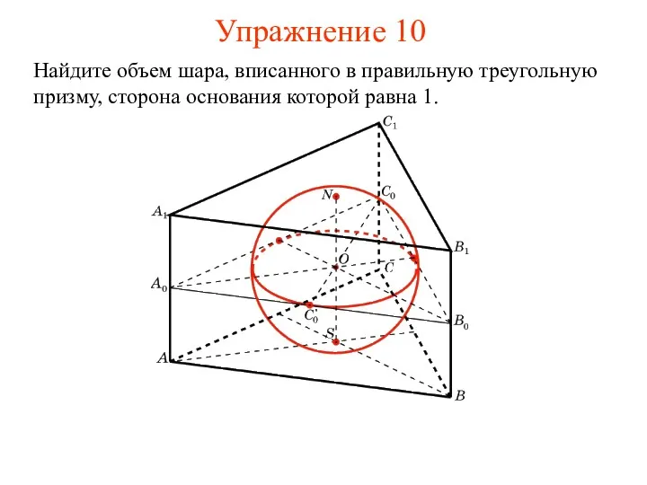 Упражнение 10 Найдите объем шара, вписанного в правильную треугольную призму, сторона основания которой равна 1.