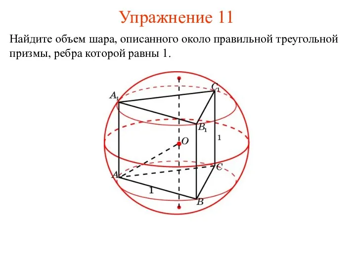 Упражнение 11 Найдите объем шара, описанного около правильной треугольной призмы, ребра которой равны 1.