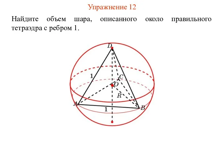 Упражнение 12 Найдите объем шара, описанного около правильного тетраэдра с ребром 1.