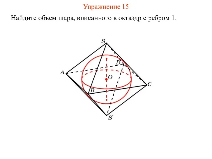 Упражнение 15 Найдите объем шара, вписанного в октаэдр с ребром 1.