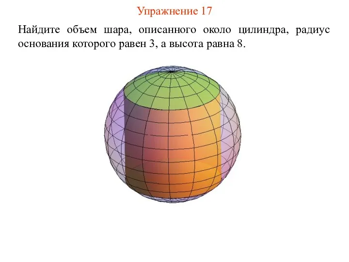 Упражнение 17 Найдите объем шара, описанного около цилиндра, радиус основания которого равен 3,