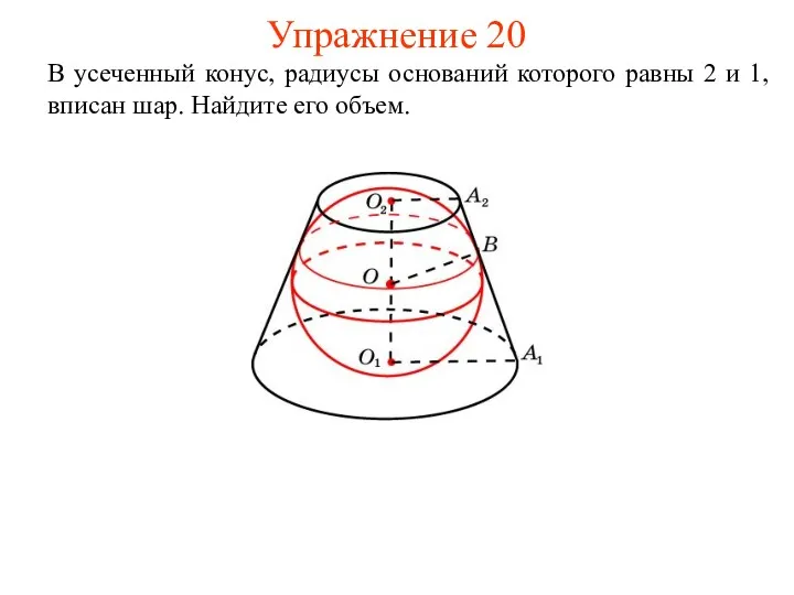 Упражнение 20 В усеченный конус, радиусы оснований которого равны 2 и 1, вписан