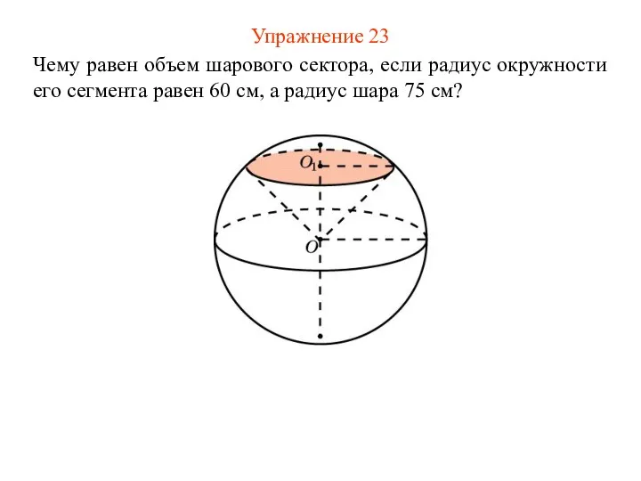 Упражнение 23 Чему равен объем шарового сектора, если радиус окружности его сегмента равен