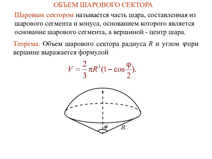 ОБЪЕМ ШАРОВОГО СЕКТОРА Теорема. Объем шарового сектора радиуса R и углом при вершине