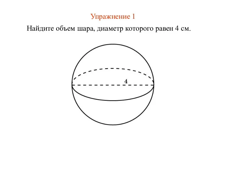 Упражнение 1 Найдите объем шара, диаметр которого равен 4 см.