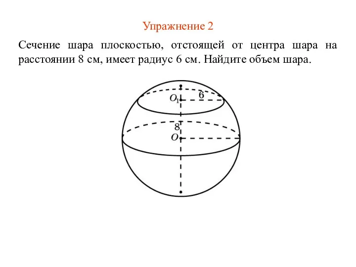 Упражнение 2 Сечение шара плоскостью, отстоящей от центра шара на