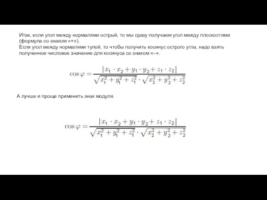 Итак, если угол между нормалями острый, то мы сразу получаем