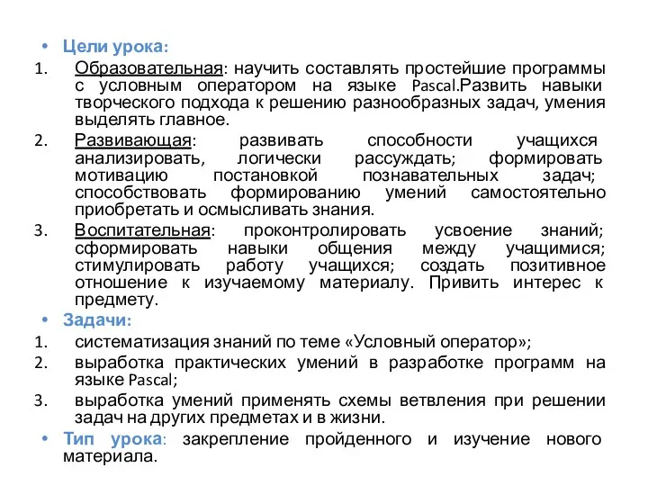 Цели урока: Образовательная: научить составлять простейшие программы с условным оператором