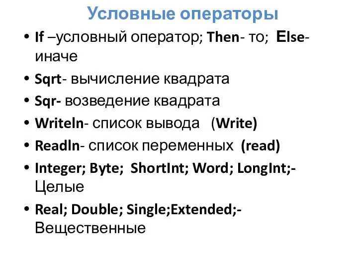 Условные операторы If –условный оператор; Then- то; Еlse- иначе Sqrt- вычисление квадрата Sqr-