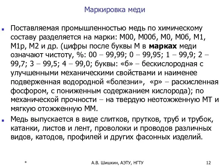 * А.В. Шишкин, АЭТУ, НГТУ Маркировка меди Поставляемая промышленностью медь по химическому составу