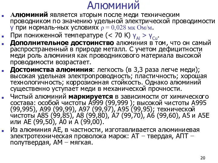 Алюминий Алюминий является вторым после меди техническим проводником по значению удельной электрической проводимости