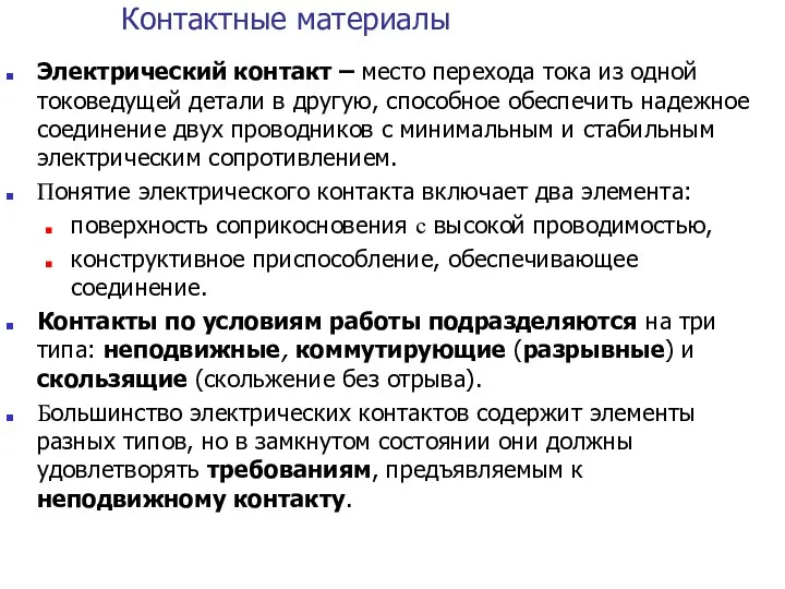 Контактные материалы Электрический контакт – место перехода тока из одной токоведущей детали в