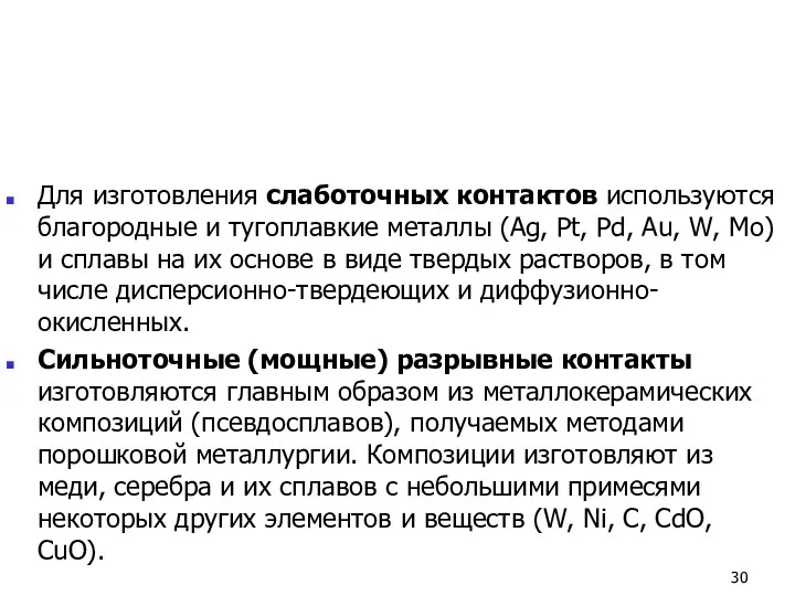 Для изготовления слаботочных контактов используются благородные и тугоплавкие металлы (Ag,