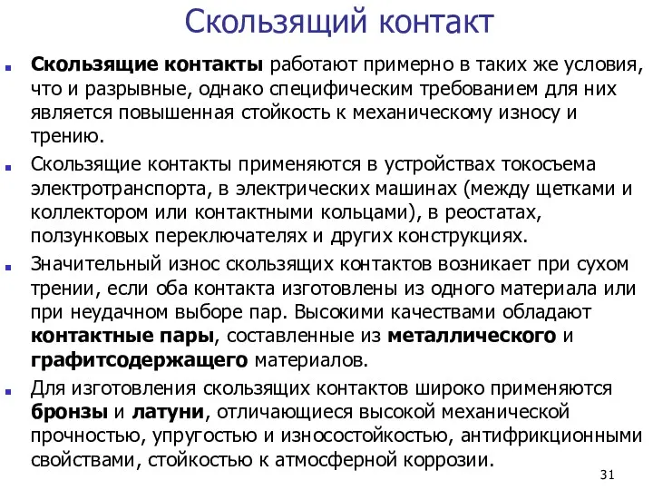 Скользящий контакт Скользящие контакты работают примерно в таких же условия, что и разрывные,