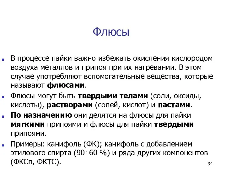 Флюсы В процессе пайки важно избежать окисления кислородом воздуха металлов