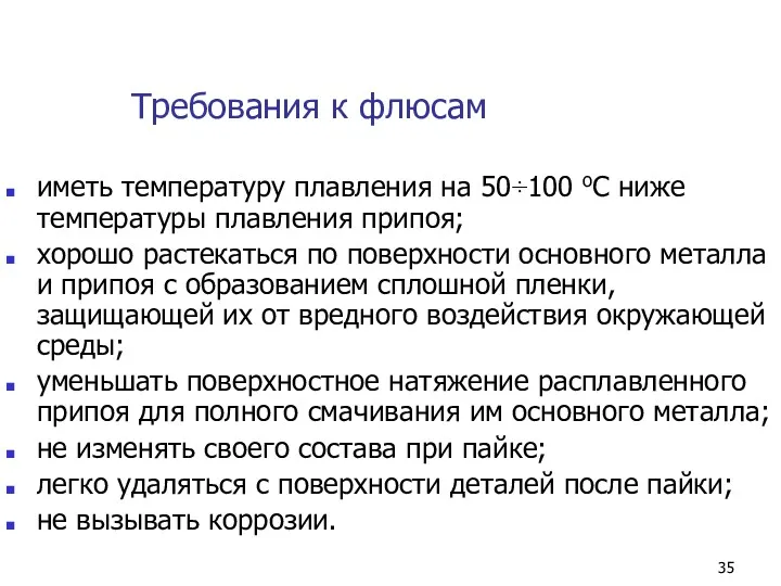 Требования к флюсам иметь температуру плавления на 50÷100 оС ниже температуры плавления припоя;