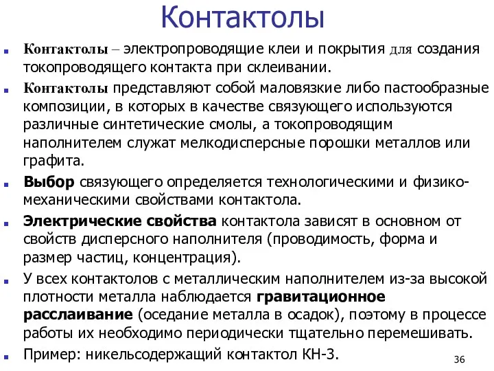 Контактолы Контактолы – электропроводящие клеи и покрытия для создания токопроводящего контакта при склеивании.