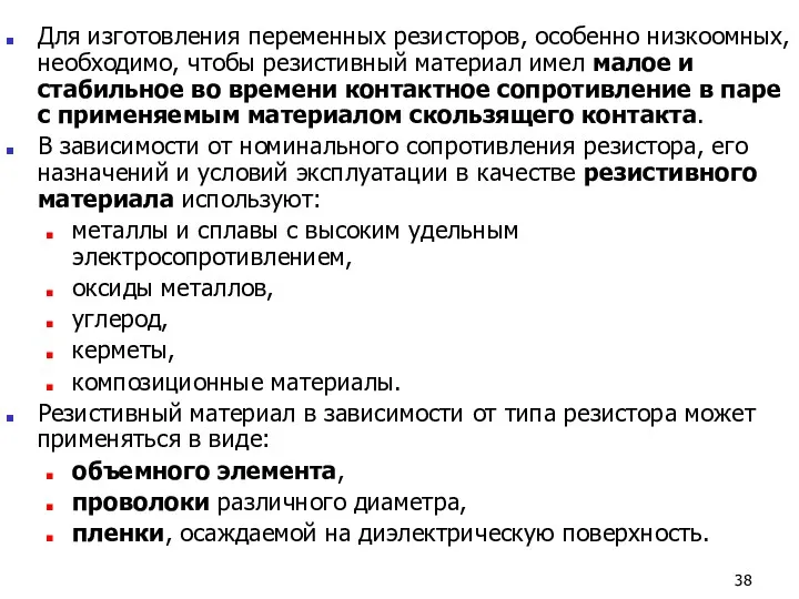 Для изготовления переменных резисторов, особенно низкоомных, необходимо, чтобы резистивный материал