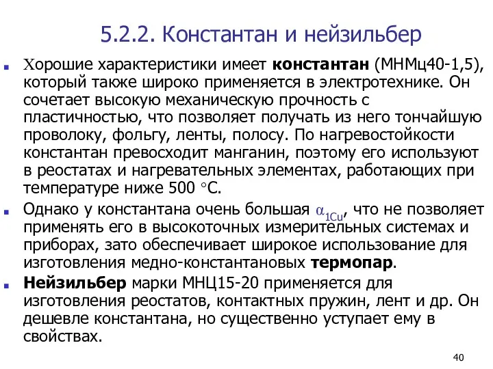 5.2.2. Константан и нейзильбер Хорошие характеристики имеет константан (МНМц40-1,5), который также широко применяется