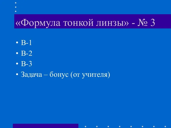 «Формула тонкой линзы» - № 3 В-1 В-2 В-3 Задача – бонус (от учителя)