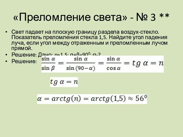 «Преломление света» - № 3 ** Свет падает на плоскую