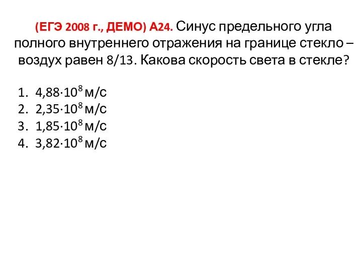 (ЕГЭ 2008 г., ДЕМО) А24. Синус предельного угла полного внутреннего