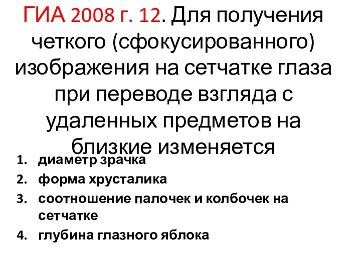 ГИА 2008 г. 12. Для получения четкого (сфокусированного) изображения на